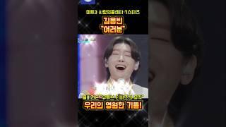 🫅김용빈 "여러분" 영원한 우리의 기쁨!🫅 #미스터트롯3 #사랑의콜센타 #김용빈 #여러분 #황태자 #트롯왕자 #1위 #진 #영원한기쁨 #shorts