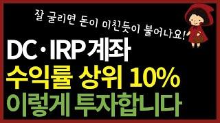 퇴직연금 이렇게 굴리면 노후에 땅 치고 후회합니다.. 수익률 상위 10% 투자자 비법 (ft. DB·IRP계좌)