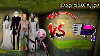 سلاح الجديد ضد عائلة جراني | New Weapon VS Granny's Family