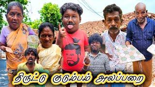 இந்த திருட்டு குடும்பம் எப்ப தான் திருந்தும் | Pana Matta