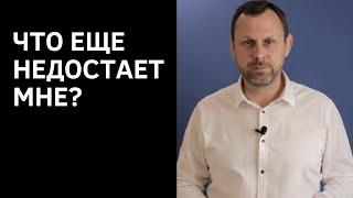 Что еще недостаёт мне?