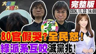 【#大新聞大爆卦】獨!80小官無淚道歉逼怒全民了!馬千惠唸往生公務員母血淚控訴哽咽了!菊系.燦系.湧言會大亂鬥韓家軍一旁看笑話! 20241122 @大新聞大爆卦HotNewsTalk