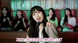 2021 인디싸이퍼 우예린 CUT | 루비레코드 X 로드타운