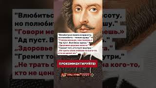 Золотые слова Шекспира!