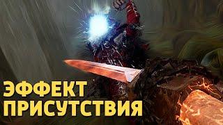 Эффект присутствия /Warhammer: Vermintide 2