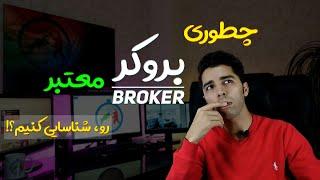 آموزش فارکس: روش های شناسایی بروکر معتبر فارکس