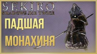 Sekiro: Shadows Die Twice Падшая Монахиня