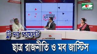 ছাত্র রাজনীতি ও মব জাস্টিস || মেট্রোসেম টু দ্য পয়েন্ট- পর্ব-১৯১৬ || Channel i To The Point