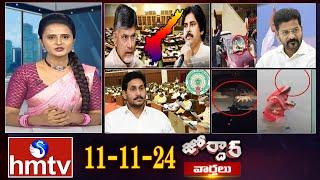 జోర్దార్ వార్తలు | Jordar Varthalu | Full Episode || 11-11-2024 | hmtv