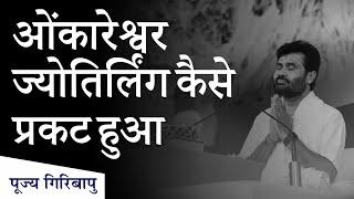 ओम्कारेश्वर  ज्योतिर्लिंग कैसे प्रकट हुआ ? | P. Giribapu | Shiv Katha