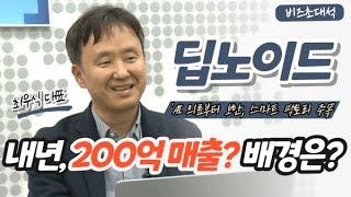 [비즈초대석] 딥노이드 최우식 대표 "내년 매출 200억원 자신"...AI생태계 구축 성공?