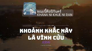 [Vietsub] ขณะนี้คือนิรันดร์ (KHOẢNH KHẮC NÀY LÀ VĨNH CỬU) - JODAI | T Music Channel