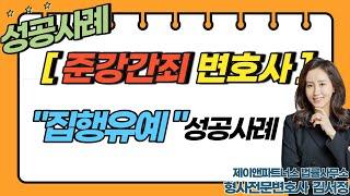 [준강간죄 변호사] '집행유예' 성공사례