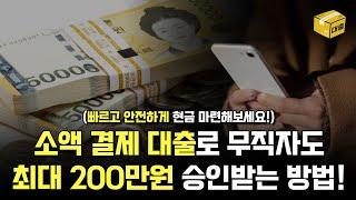 소액결제대출, 무직자도 최대 200만원 승인받는 상품 추천