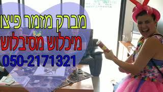 ליצנית ליום הולדת מומלצת / 050-2171321 מפעילה ליום הולדת מומלצת / ליצן ליום הולדת מומלץ /מפעיל מומלץ