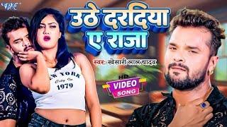 #video || Dardiya a raja|| #khesarilalyadav #bhojpuri songe || दर्दिया ये राजा || dj remix 2025
