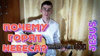 Почему горят небеса? - Jesus (Cover)