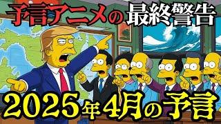 的中率93%のシンプソンズの予言 2025年の人類に最後の警告【 都市伝説 予言 予知能力 ミステリー スピリチュアル 】【総集編】