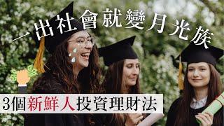 拒當低薪族！3個給大學畢業生的投資理財方法？學歷低、文組畢業ㄧ樣能找到好工作！