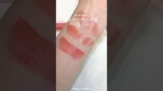 글로우만 패는 봄웜이 추천하는피치립 TOP3 말아왔습니다 🫶봄웜이면 무조건 찰떡! 데일리로도 손색 없음 #봄웜립 #립추천 #봄웜립추천 #글로우립추천 #글로우립 #피치립