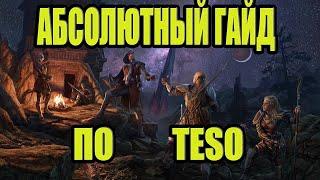 TESO 2023: ПОЛНЫЙ ГАЙД ДЛЯ НОВИЧКОВ