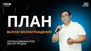 План выплат вознаграждений - Нургиса Жаманкулов / Семинар Атоми в Павлодар 04.08.2024