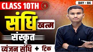 Vyanjan sandh Sanskrit | sandhi trick in sanskrit grammar | swar sandhi Trick | संधि | sandhi