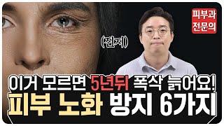 피부 노화 방지를 위해 꼭 알아야 하는 6가지 습관! 모르면 늙는 겁니다 (피부과 전문의 노성민)