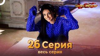 Цвета Страсти Индийский сериал 26 Серия | Русский Дубляж