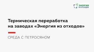 Термическая переработка на заводах «Энергия из отходов»