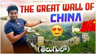 Exploring the Great wall of China (తెలుగులో) Part - 1 || Rajesh China Vlogs