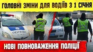 ОСНОВНІ ЗМІНИ ДЛЯ ВОДІЇВ З 1 СІЧНЯ 2025 року та НОВІ ПОВНОВАЖЕННЯ ПОЛІЦІЇ. ЗАКОН ПРО АВТОЦИВІЛКУ.