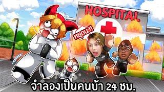 จำลองเป็นคนบ้า 24 ชม. | Asylum Life Roblox