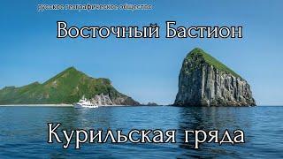 Восточный Бастион.Курильская гряда.Экспедиция.