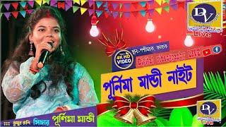 Purnima Mandi live stage performance 2024 - গ্রামীন মিলন মেলা উৎসব //পশ্চিমচক পল্লী উন্নয়ন সেবক সংঘ