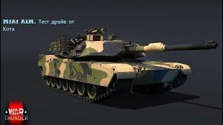 M1A1 AIM. War Thunder. Тест драйв от кота