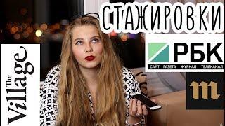 СТАЖИРОВКИ/ГДЕ ИСКАТЬ/КАК ПОПАСТЬ НА КРУТУЮ СТАЖИРОВКУ