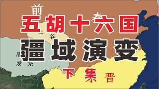 一口气带您看完两晋五胡十六国疆域变化，下集两晋五胡十六国