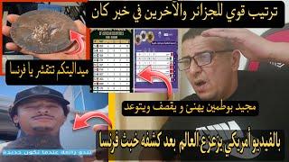  بالفيديو أمريكي يفجر قن.بلة ويكشف فضيحة مدوية للعالم/ترتيب خرافي للجزائر والآخرون في خبر كان