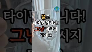 물수명 늘리는 물 마시는 습관 3가지 #건강꿀팁 #중년건강 #건강정보 #물마시는시간 #건강한중년