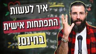 איך לעשות התפתחות אישית מקצועית בחינם! אייל אברהם לוי הראשון 