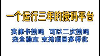 推荐一个已经运行三年多的美国实体卡接码平台