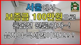 [서울] 보증금 100만원으로 신림 역세권! 풀옵션 원룸 가능 (고시원X)