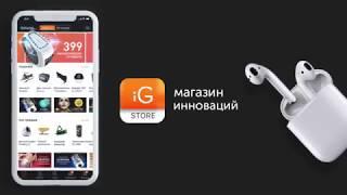 iG-Store Магазин Инноваций. 12+