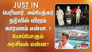 #JUSTIN ||  பெரியார், அம்பேத்கர் நடுவில் விஜய்.. காரணம் என்ன..?..பேசப்போகும் அரசியல் என்ன?