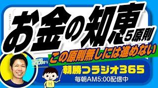 お金の知恵5原則　「自分には無限の富を生み出す力がある」と信じること（ユダヤ人大富豪の教えより）【平ちゃんの朝勝つラジオ365】2023/2/12日号　#朝活 420