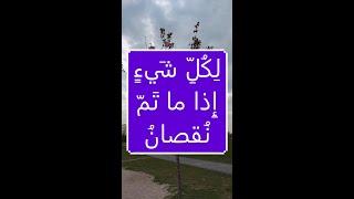 لِكُلِّ شَيءٍ إِذا ما تَمّ نُقصانُ. أبو البقاء الرندي . اقوال عالمية تغير تفكيرك.