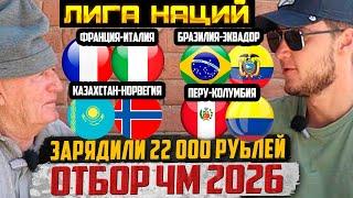 БАТТЛ С ВНУКОМ!ЗАРЯДИЛИ 22К!ФРАНЦИЯ-ИТАЛИЯ,КАЗАХСТАН-НОРВЕГИЯ,БРАЗИЛИЯ-ЭКВАДОР,ПЕРУ-КОЛУМБИЯ!