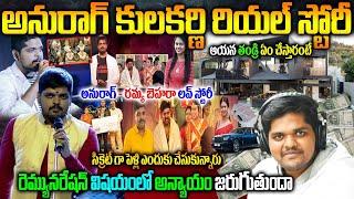 అనురాగ్ కుల‌క‌ర్ణి బ‌యోగ్ర‌ఫీ| Anurag Kulkarni Biography| Ramya Behara Anurag Kulkarni Marriage|