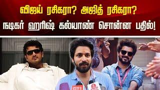 விஜய் ரசிகரா? அஜித் ரசிகரா? நடிகர் ஹரிஷ் கல்யாண் சொன்ன பதில்! | NewsTamil24x7 | Harishkalyan